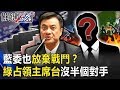 藍委也放棄戰鬥？ 綠占領主席台大戰「反滲透法」竟發現沒半個對手來！ 【關鍵時刻】20191129-2 劉寶傑 康仁俊 吳子嘉 黃世聰 李正皓