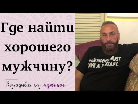 Где найти хорошего мужчину?