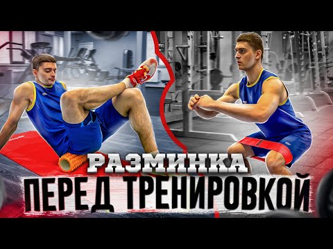Как разминаться перед тренировкой?