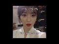 아이유(IU) 인스타 라이브 영상 모음 (Insta Live)