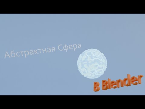 Видео: Абстрактная Сфера в Blender! (Abstract Sphere in Blender!)
