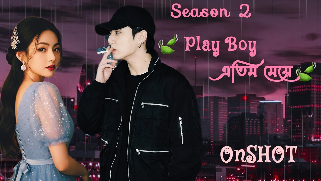 🌺𝐏𝐥𝐚𝐲 𝐛𝐨𝐲 এবং এতিম মেয়ে🌺 (OnSHOT) takookff (S_2)