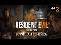 БЕЗУМНАЯ СЕМЕЙКА😈 - Resident Evil 7: Biohazard #2