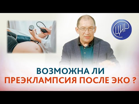 Была преэклампсия. Возможно ли повторение преэклампсии при ЭКО?