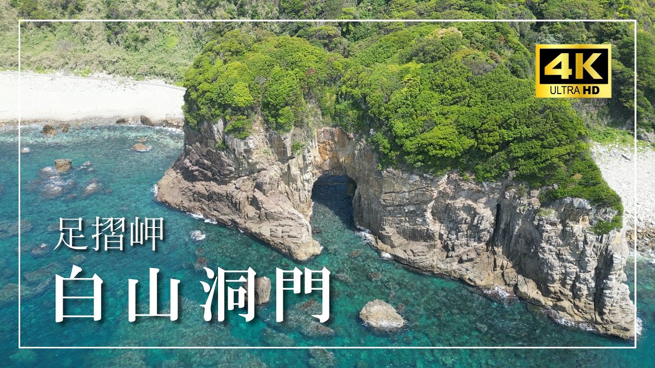 足摺岬『白山洞門』～ハートのかたち～恋愛成就のパワースポットVlog［４K］