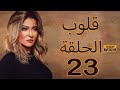 Qoloub Series Ep23 مسلسل قلوب الحلقة الثالثة عشرون علا غانم ريهام سعيد 