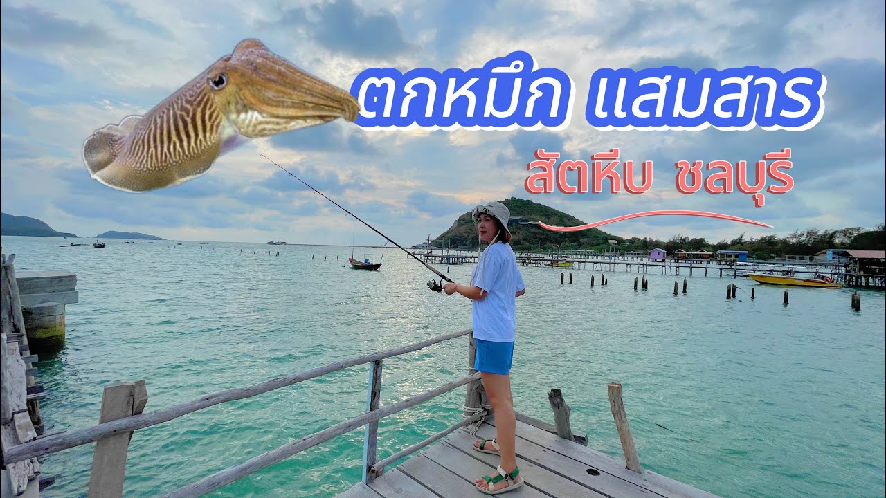 นอนริมทะเลที่"หาดกินรี" แล้วแวะตกหมึกที่ 