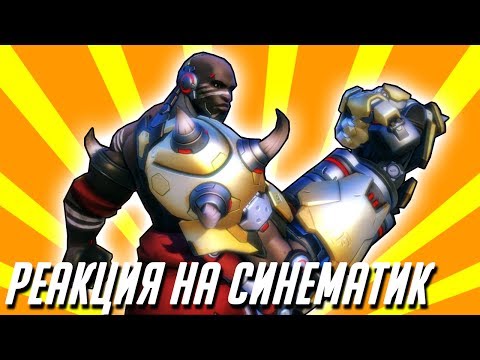 История героя: Кулак Смерти | Overwatch | РЕАКЦИЯ - История героя: Кулак Смерти | Overwatch | РЕАКЦИЯ