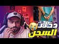 قصة دخولي السجن 