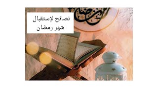 نصائح وخطوات لإستقبال شهر رمضان المبارك رمضان  2021