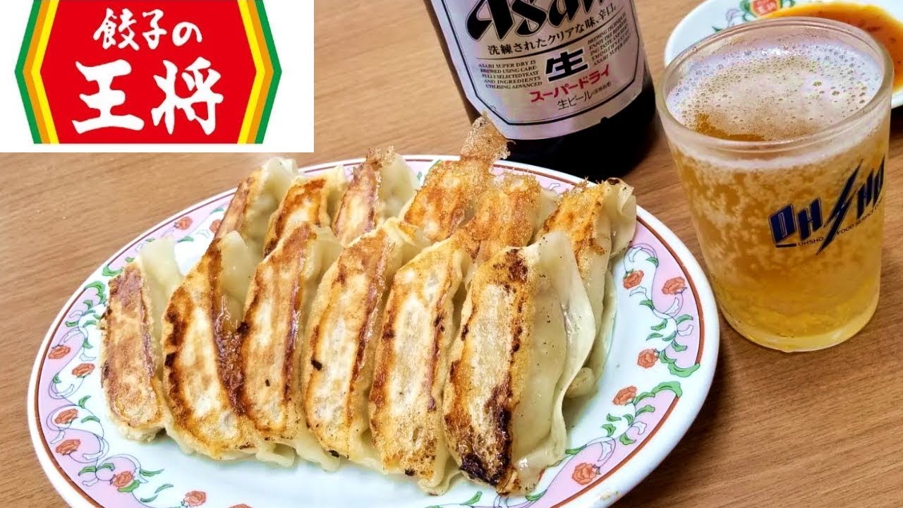 王将 餃子 の