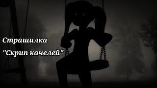 //[Страшилка]//[Gacha club]//°Скрип качелей°