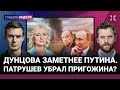 Дунцова затмила Путина. Кто убрал Пригожина. Жизнь от зарплаты до зарплаты. ИНОЗЕМЦЕВ, ЛУЗИН| НЕДЕЛЯ