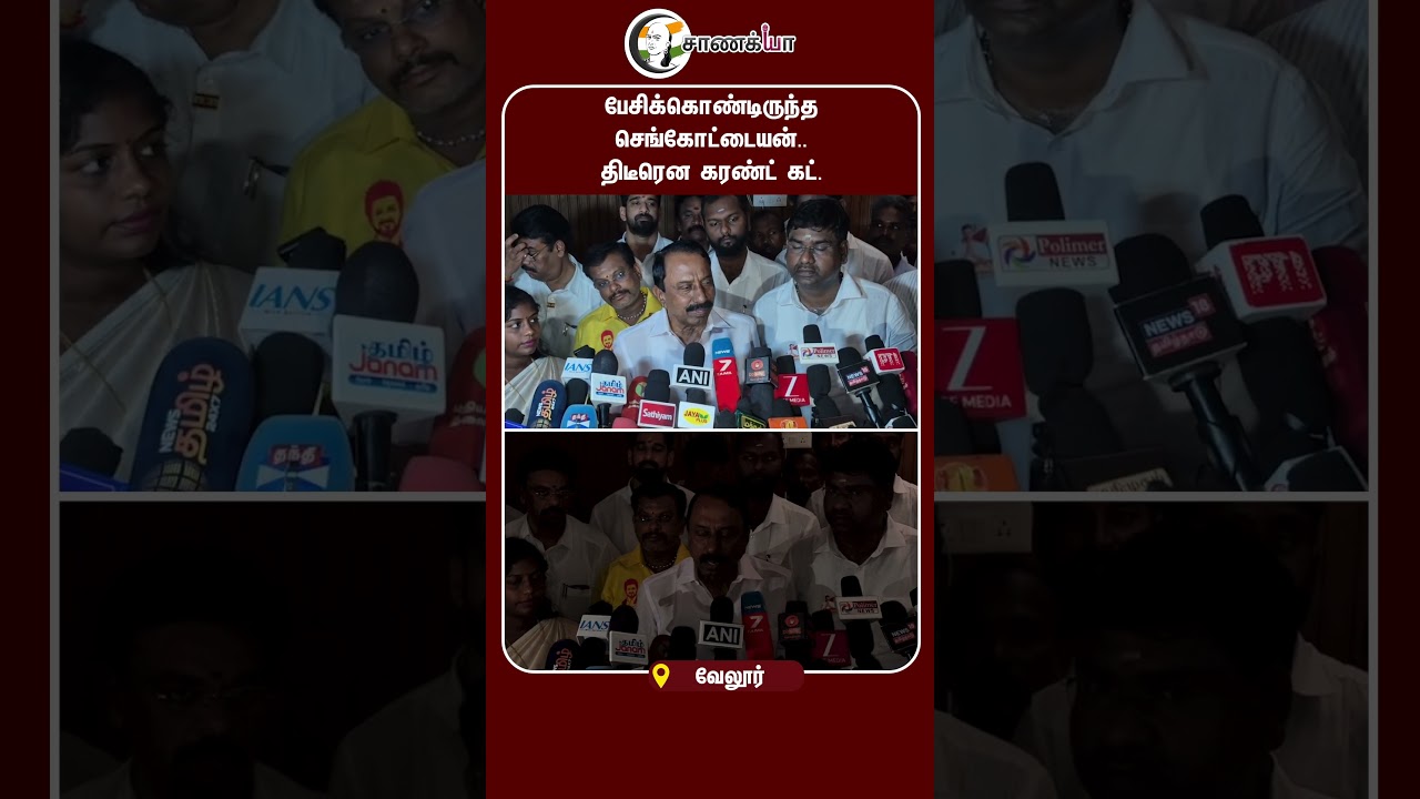 ⁣பேசிக்கொண்டிருந்த செங்கோட்டையன், திடீரென கரண்ட் கட் | #shorts | #chanakyaa