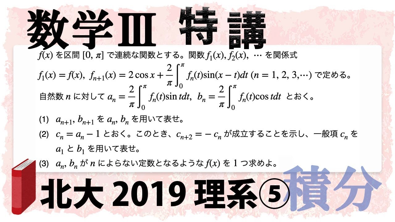 北海道大学2019理系第5問でじっくり学ぶ (数学III特講・積分/定積分と