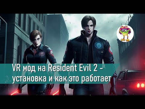 VR мод на Resident Evil 2 - как установить и как это работает