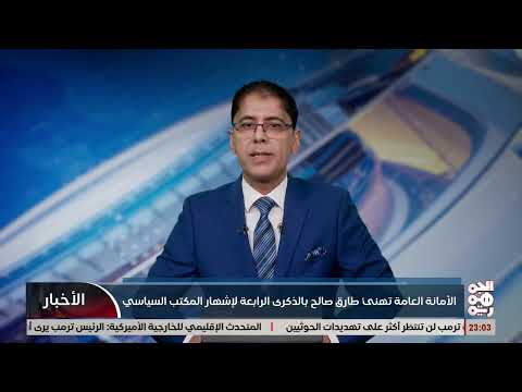 الأمانة العامة تهنئ طارق صالح بالذكرى الرابعة لإشهار المكتب السياسي