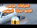 عاجل الاردن اعترافات لصاحب فيديو سيارة البريوس في طبربور الاردن mp3