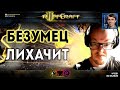 ЛИХАЧЬ КАК RUFF: Самые жаркие StarCraft II стратегии этой осени от безумного создателя Раффкрафта