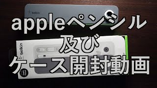 【ガジェット開封動画】appleペンシル及びケース開封動画「belkin ベルキン Apple Pencil用 Case + Stand F8J206BTGRY」