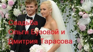 Свадьба Ольги Бузовой и Дмитрия Тарасова
