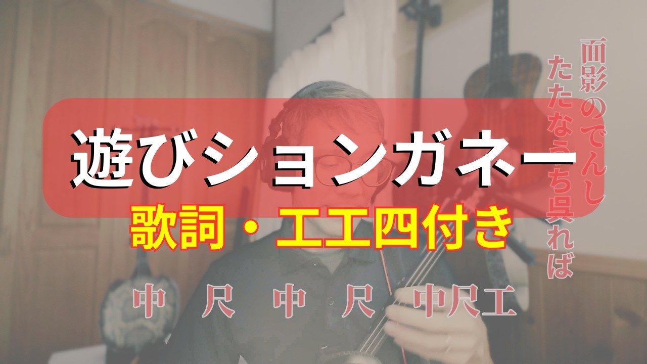 沖縄民謡】工工四付き遊びションガネー - YouTube