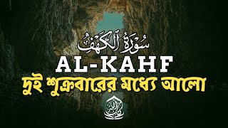 سورة الكهف ( كاملة ) بصوت جميل |  Surah AL-kahf