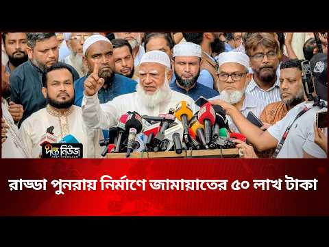 রাড্ডা স্বাস্থ্যকেন্দ্র পুনরায় নির্মাণে জামায়াতের ৫০ লাখ টাকা অনুদান | Jamaat | Deepto News