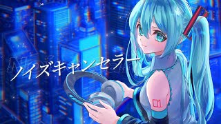 ノイズキャンセラー