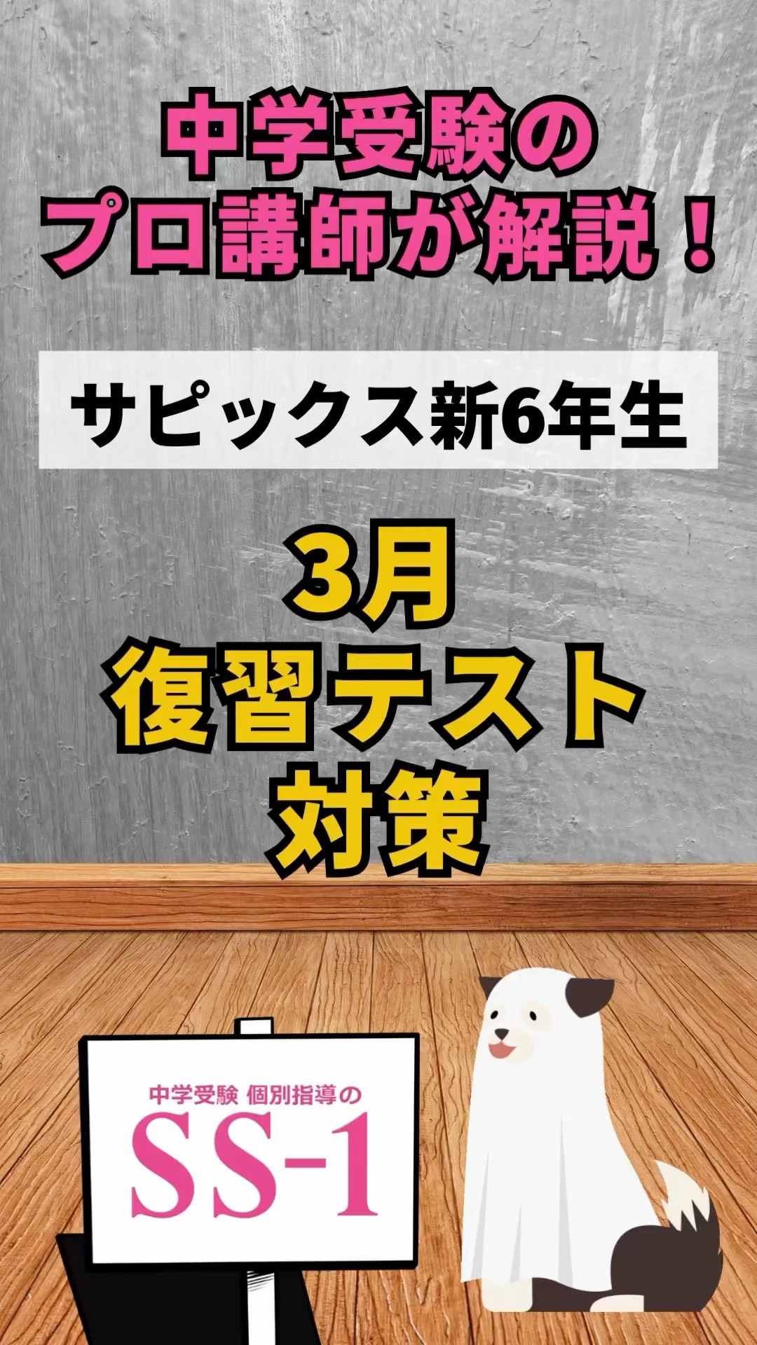 中学受験】サピックス新6年生 3月復習テスト対策 #中学受験 #算数