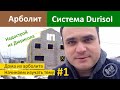 Изучаем арболит. Дом из блоков Дюрисол Durisol. Знакомство. Все по уму