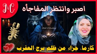 توقعات وجزاء من ظلم برج العقرب💞ظلموك واخدوا حقك اصبر وانتظر المفاجأه💞