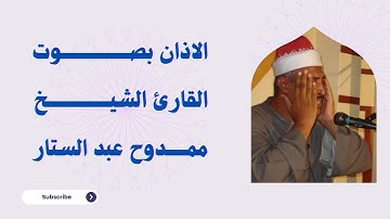 أذان القارئ الشيخ ممدوح عبدالستار