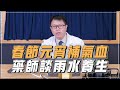 &#39;24.02.21【名醫時間】陳昭元藥師：春節元宵補氣血，藥師談雨水養生