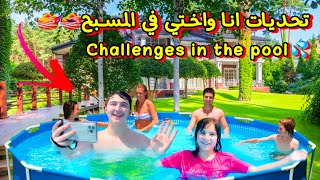 لعبنا في المسبح💦/انا واختي جمانه🥳/غرقنا🤯