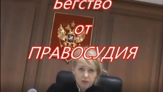 Путинская судья сбежала от правосудия. Запрет видеосъемки в суде, судебный беспредел в России модокп