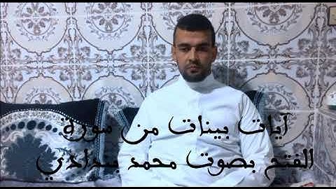 ايات بينات من سورة الفتح بصوت محمد بندادي
