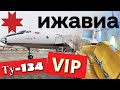 Ту-134 а/к Ижавиа. VIP. Ижевск