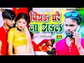  piyau ghare na aile  ashishraja bhojpuri 2024 newsong newsong2024 wavemusicindia