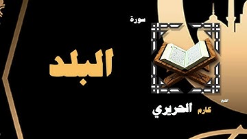 القران الكريم بصوت الشيخ كارم الحريرى | سورة البلد