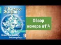 Колесо Жизни: Обзор номера #114 &quot;Попасть в десятку.Точка перехода&quot;