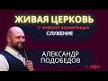 Служение 3. Конференция. Александр Подобедов "Живая Церковь"