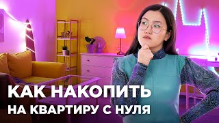 Накопили на квартиру с нуля: реальные истории и советы