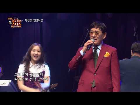 가수 황진영 인연의 끈 조영구 전국가요스타쇼 102회