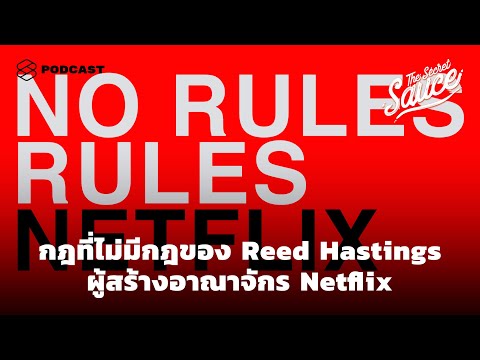 กฎที่ไม่มีกฎของ Reed Hastings ผู้สร้างอาณาจักร Netflix | The Secret Sauce EP.290