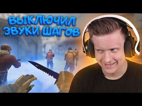 Видео: Выключил Звуки Шагов в CS:GO