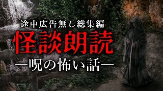 【怪談朗読】怖い話つめあわせ全15話・途中広告無し総集編【呪】