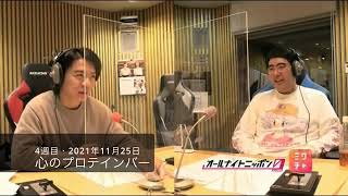 「心のプロテインバー」4週目（終）【マヂラブラジオ】2021年11月25日