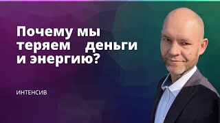 Почему мы теряем деньги?