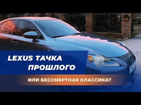 Лексус IS 250 F-Sport - тачка прошлого или бессмертная классика?